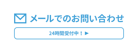 メールでのお問い合わせ 24時間受付中！