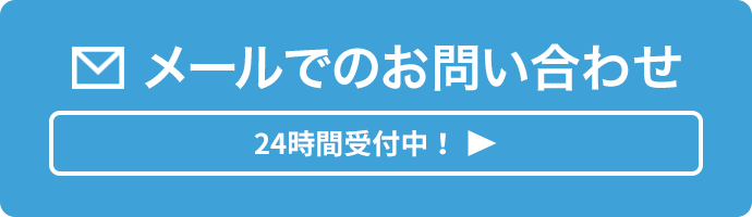 メールでのお問い合わせ 24時間受付中！