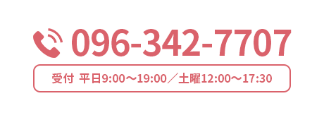 096-342-7707 平日9:00～19:00/土曜12:00～17:30