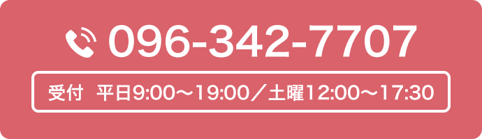 096-342-7707 平日9:00～19:00/土曜12:00～17:30