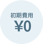 相談料￥0・着手金￥0・成功報酬後払い