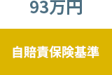 自賠責保険基準 93万円